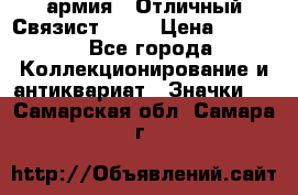 1.4) армия : Отличный Связист  (1) › Цена ­ 2 900 - Все города Коллекционирование и антиквариат » Значки   . Самарская обл.,Самара г.